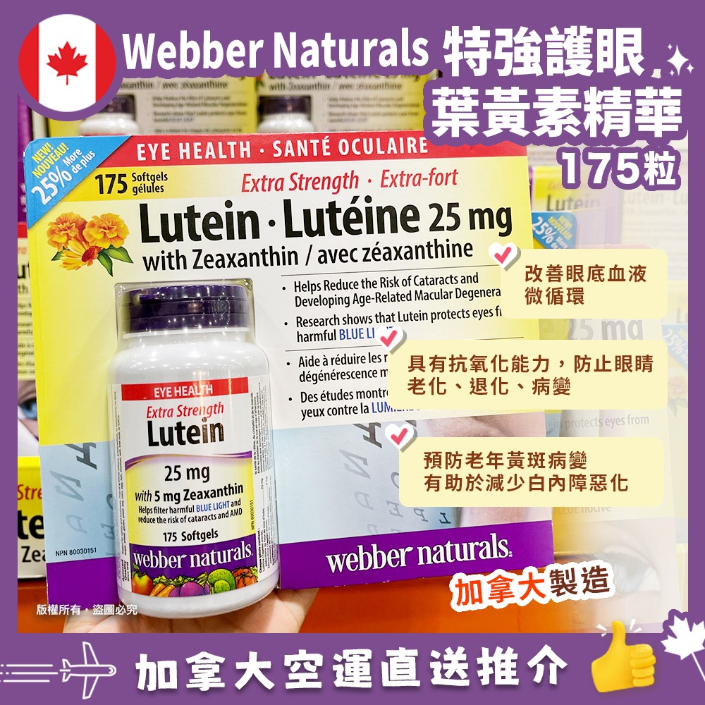 【加拿大空運直送】Webber Naturals Lutein 特強護眼葉黃素 25mg (175軟膠囊)