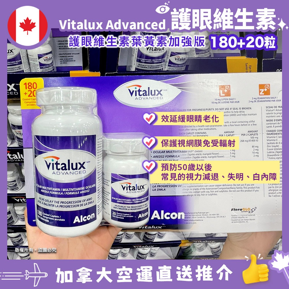 【加拿大空運直送】Vitalux Advanced Ocular Multivitamin 護眼維生素180+20粒
