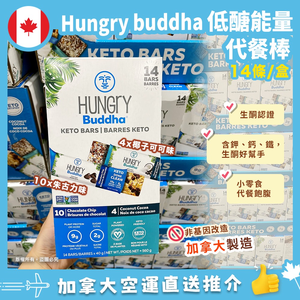 【加拿大空運直送】Hungry Buddha 低醣 Keto Energy Bar (一盒14條)