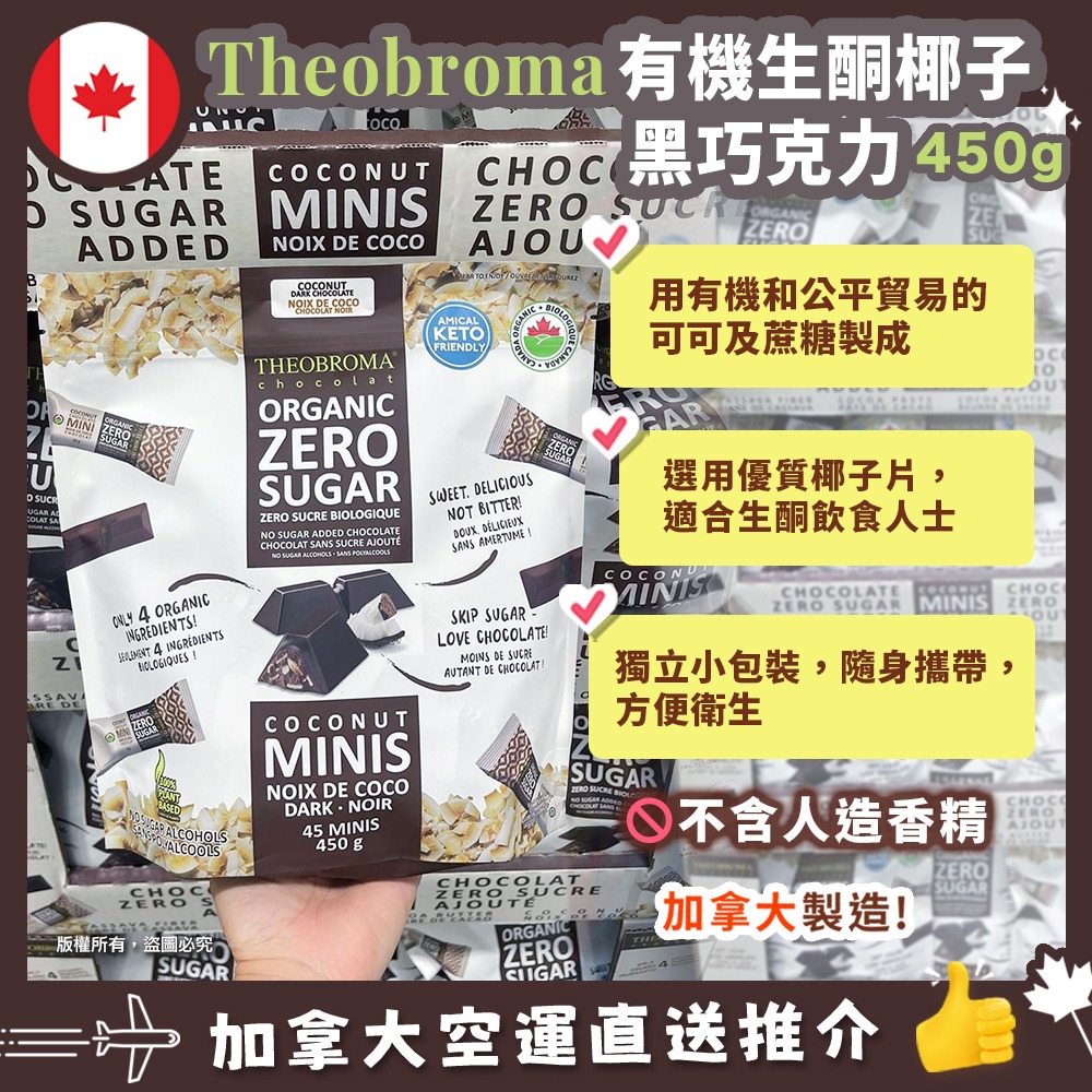 【加拿大空運直送】Theobroma Cocount Dark Chocolate 有機椰子黑巧克力 450g