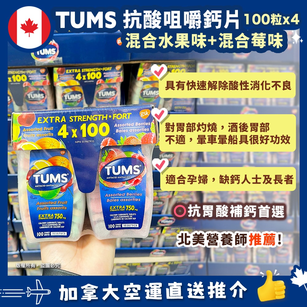 【加拿大空運直送】Tums Extra Strength 抗胃酸水果味咀嚼鈣片100粒 x 4瓶