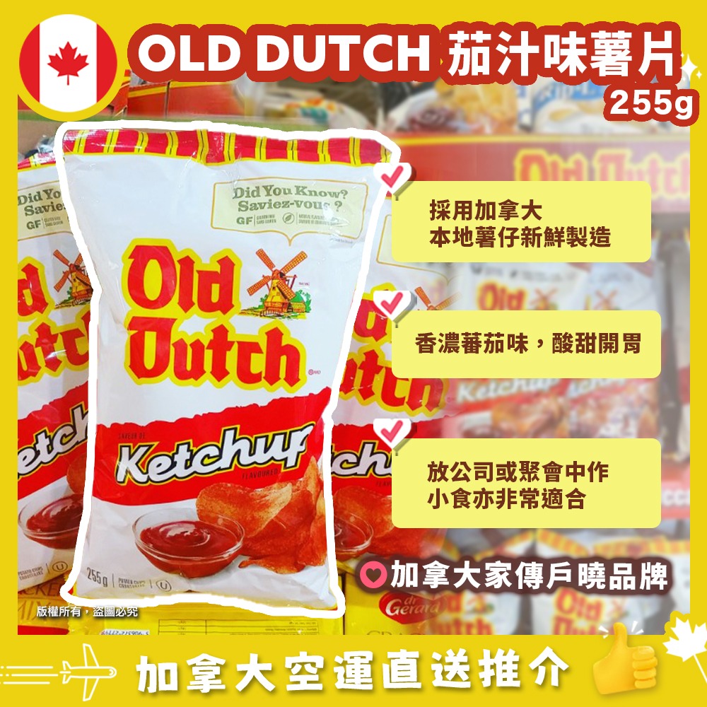 【加拿大空運直送】Old Dutch Ketchup chips 蕃茄味薯片 235g