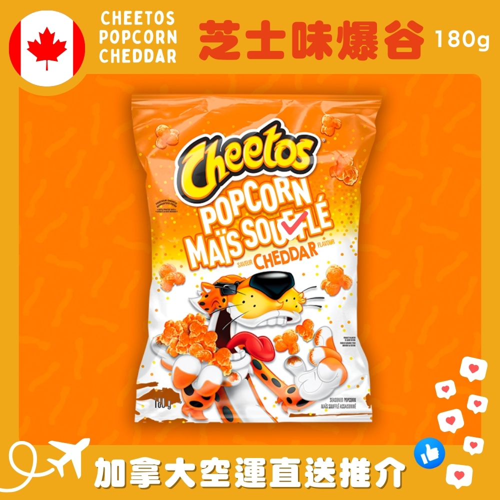 【加拿大空運直送】Cheetos Popcorn Cheddar 芝士味爆谷 180g