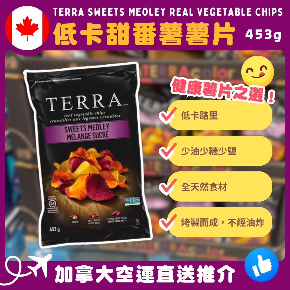 【加拿大空運直送】Terra Sweets Meoley Real Vegetable Chips 低卡甜番薯薯片 453g