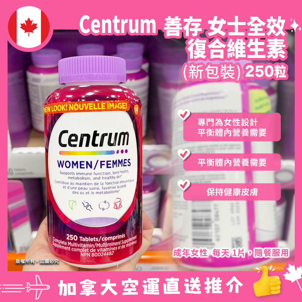 【加拿大空運直送】Centrum 善存 女性複合維生素/複合礦物質補充片 250粒