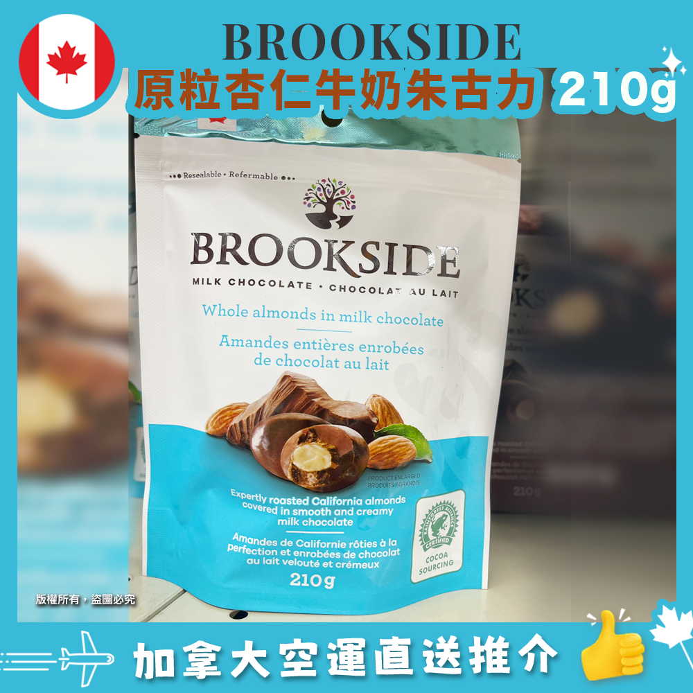 【加拿大空運直送】BROOKSIDE Whole Almonds in Milk Chocolate 原粒杏仁牛奶朱古力 210g