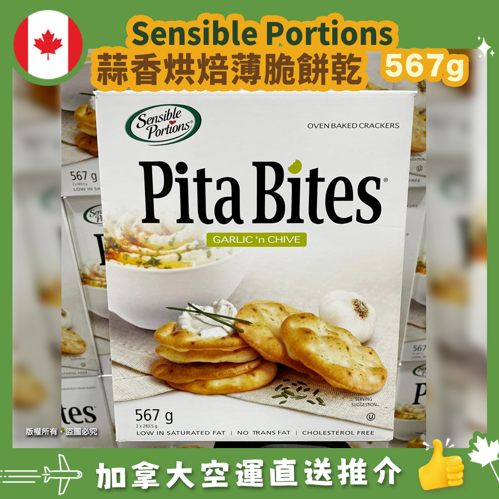 【加拿大空運直送】Sensible Portions Pita Bites 蒜香烘焙薄脆餅乾 567g