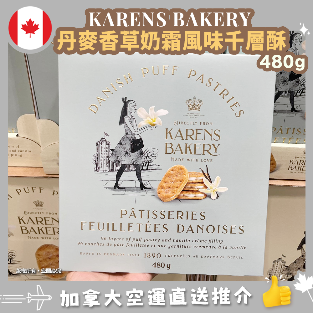 【加拿大空運直送】KARENS BAKERY Danish Puff Pastries 丹麥香草奶霜風味千層酥 480g