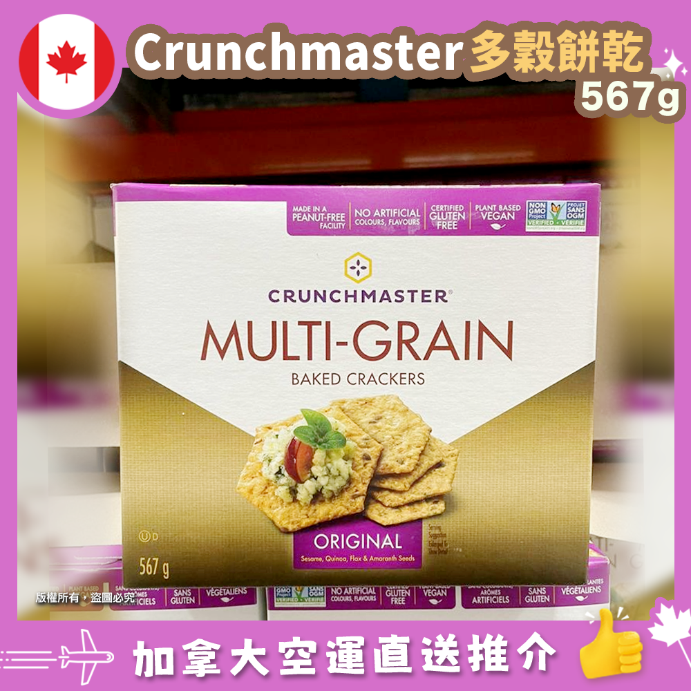 【加拿大空運直送】CrunchmasterMulti-Grain Baked Crackers多穀餅乾 567g