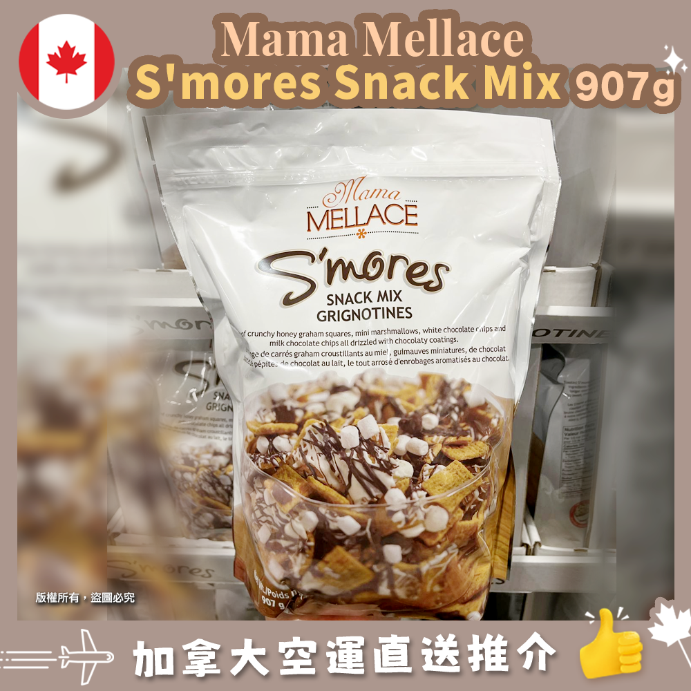 【加拿大空運直送】Mama Mellace S’mores Snack Mix 907g
