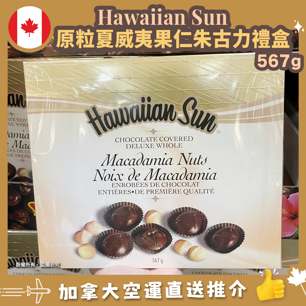 【加拿大空運直送】 Hawaiian Sun Milk ChocolateCovered Deluxe Whole Macadamia Nuts 原粒夏威夷果仁朱古力禮盒 567g
