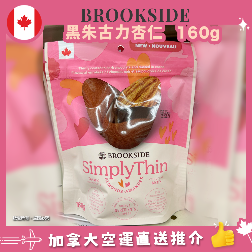 【加拿大空運直送】BROOKSIDE Simply Thin Dark Chocolate Almonds 黑朱古力杏仁 160g