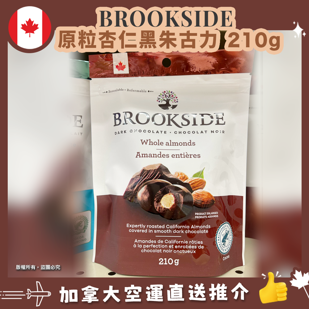 【加拿大空運直送】BROOKSIDE Whole Almonds in Dark Chocolate 原粒杏仁黑朱古力 210g 