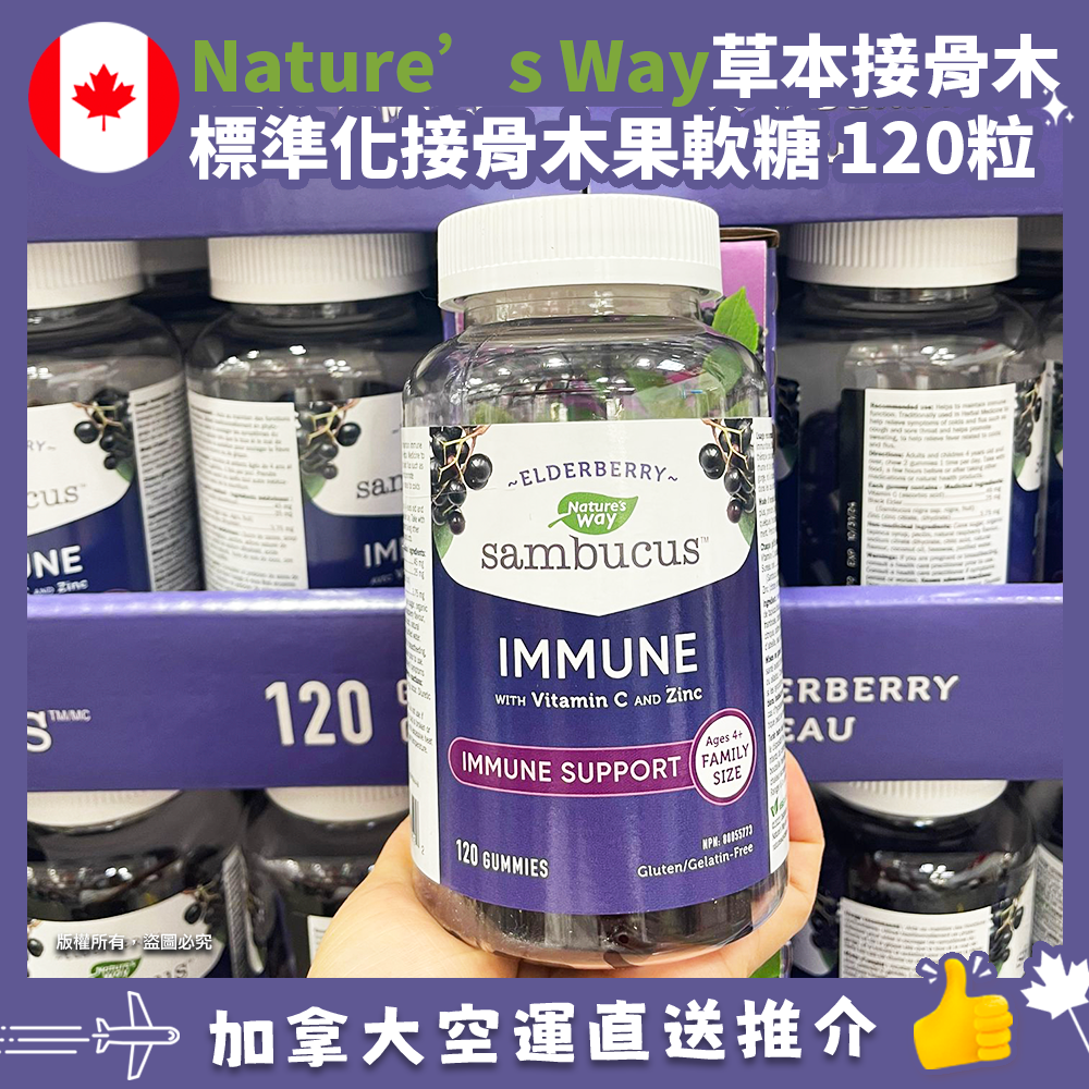 【特價】【加拿大空運直送】Nature’s Way Sambucus Immune Gummies 草本接骨木標準化接骨木果軟糖 120粒 有效期 : 2023年7月