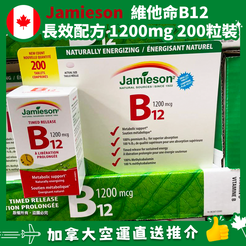 【加拿大空運直送】 Jamieson Vitamin B 維他命B12長效配方 1200mg 200粒裝