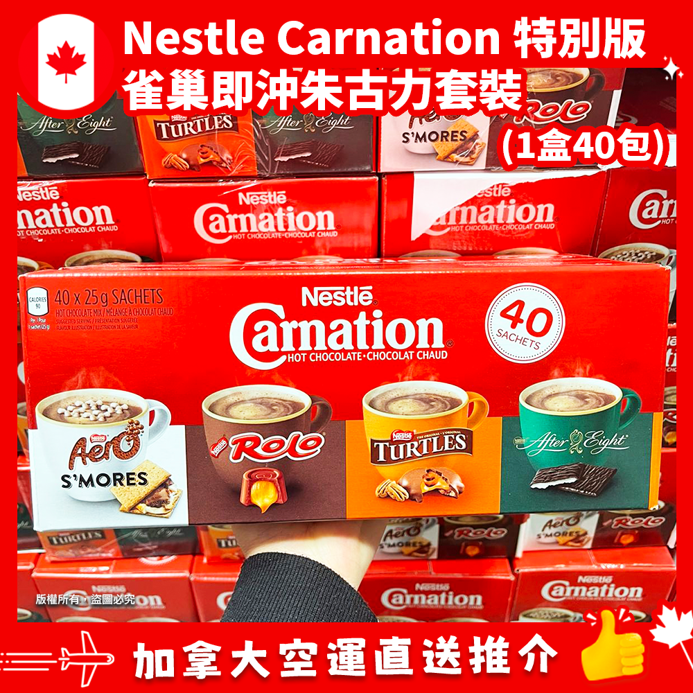【加拿大空運直送】 Nestle Carnation Hot Chocolate 特別版雀巢即沖朱古力套裝 (1盒40包)