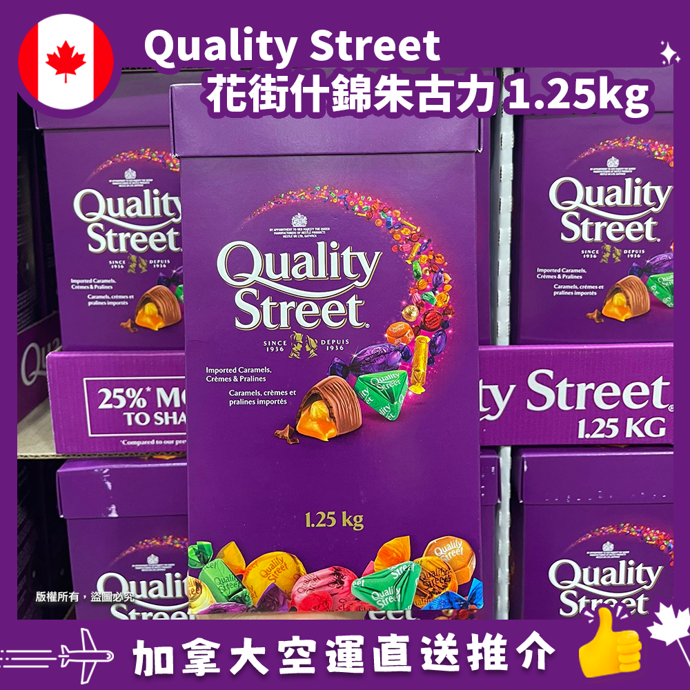 【加拿大空運直送】Quality Street 花街什錦朱古力 1.25kg 