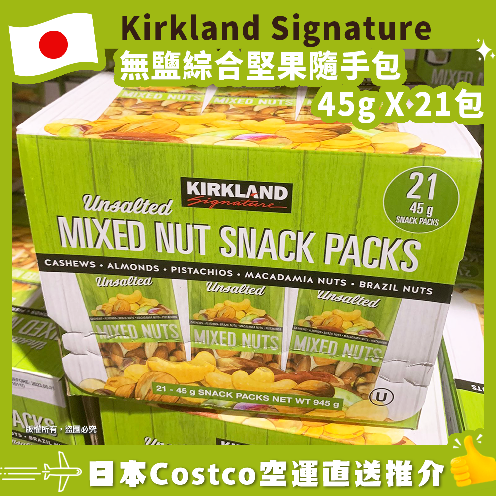【日本Costco空運直送】Kirkland Signature 無鹽綜合堅果隨手包 45g X 21包