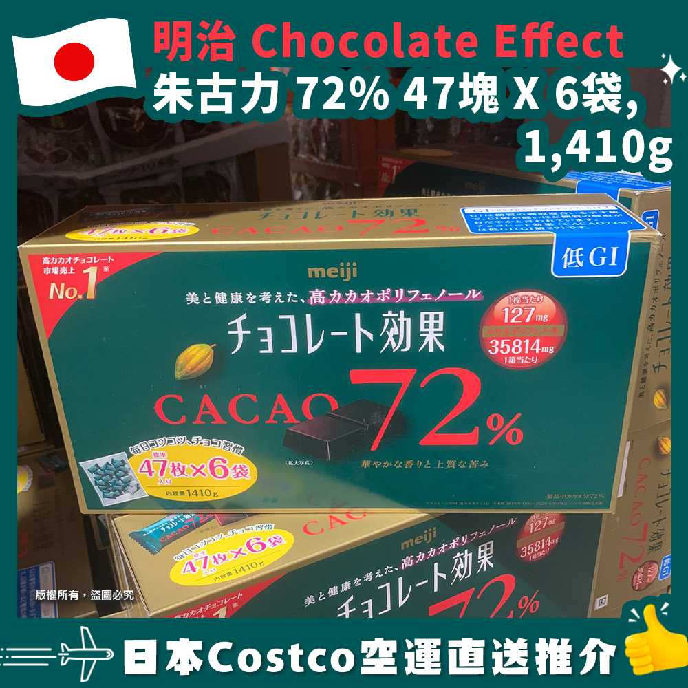 【日本Costco空運直送】明治 Chocolate Effect 朱古力 72% 47塊 X 6袋, 1,410g