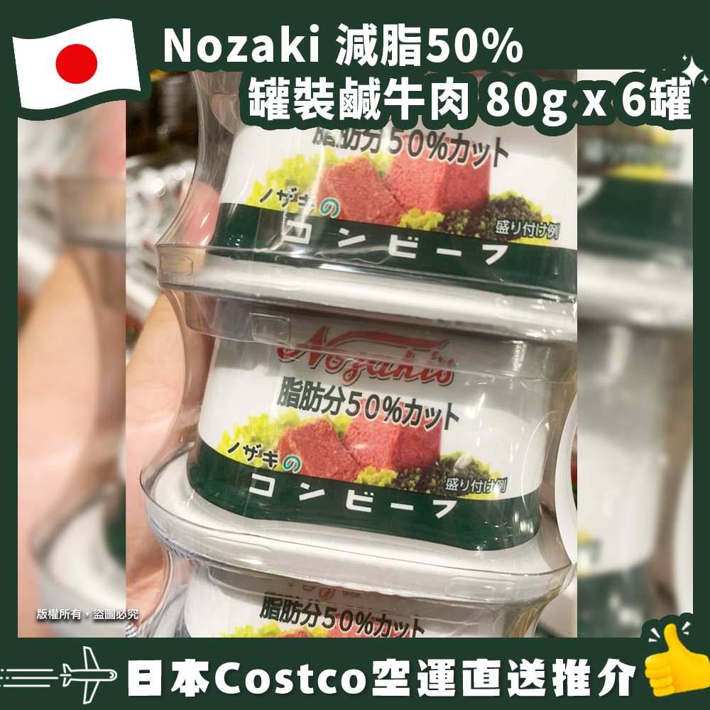 【日本Costco空運直送】Nozaki 減脂50% 罐裝鹹牛肉 80g x 6罐