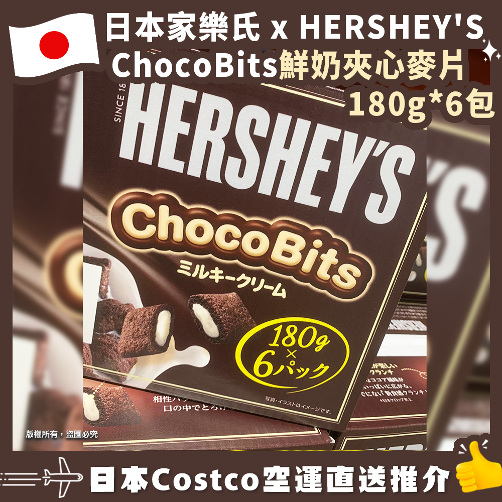 【日本Costco空運直送】日本家樂氏 x HERSHEY’S ChocoBits鮮奶夾心麥片180g*6包