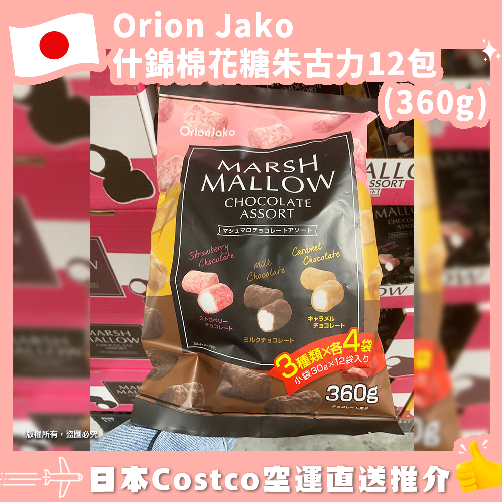 【日本Costco空運直送】Orion Jako 什錦棉花糖朱古力12包 (360g)
