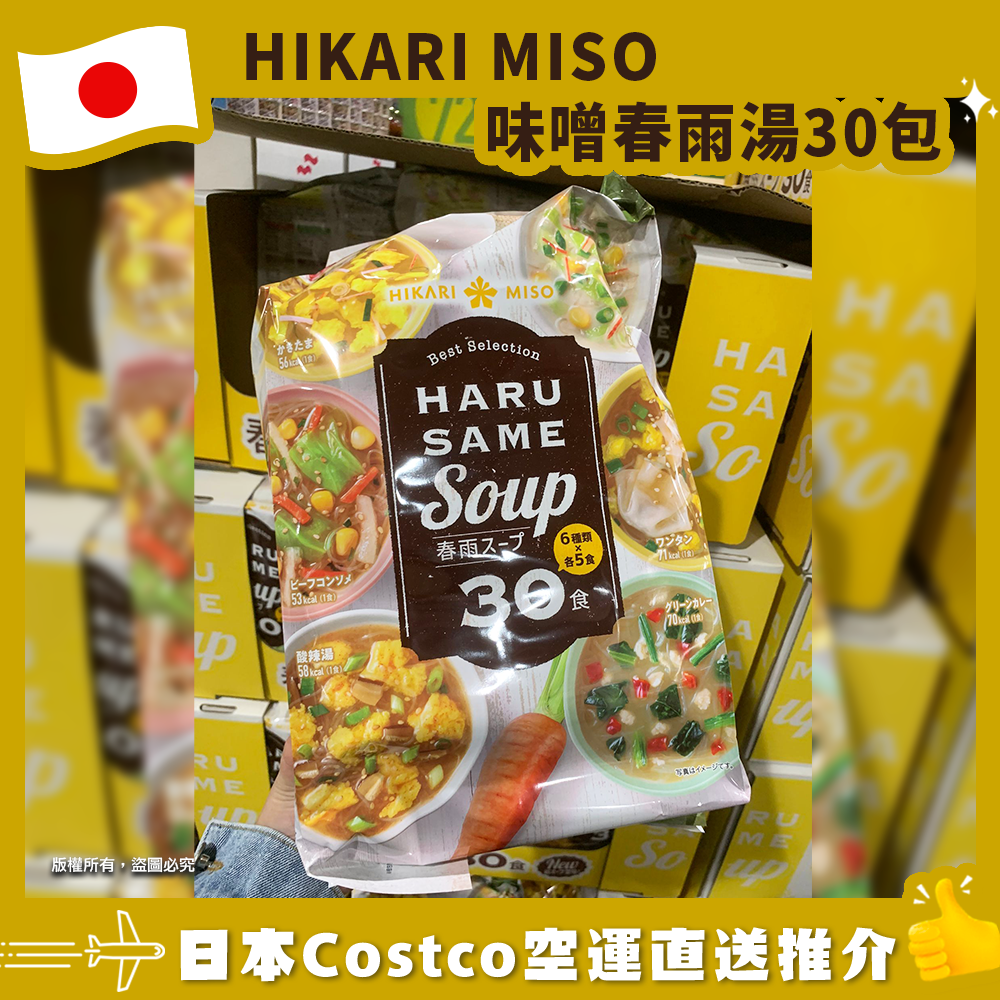 【日本Costco空運直送】HIKARI MISO 味噌春雨湯30包