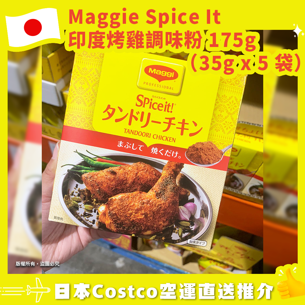 【日本Costco空運直送】Maggie Spice It 印度烤雞調味粉 175g（35g x 5 袋）