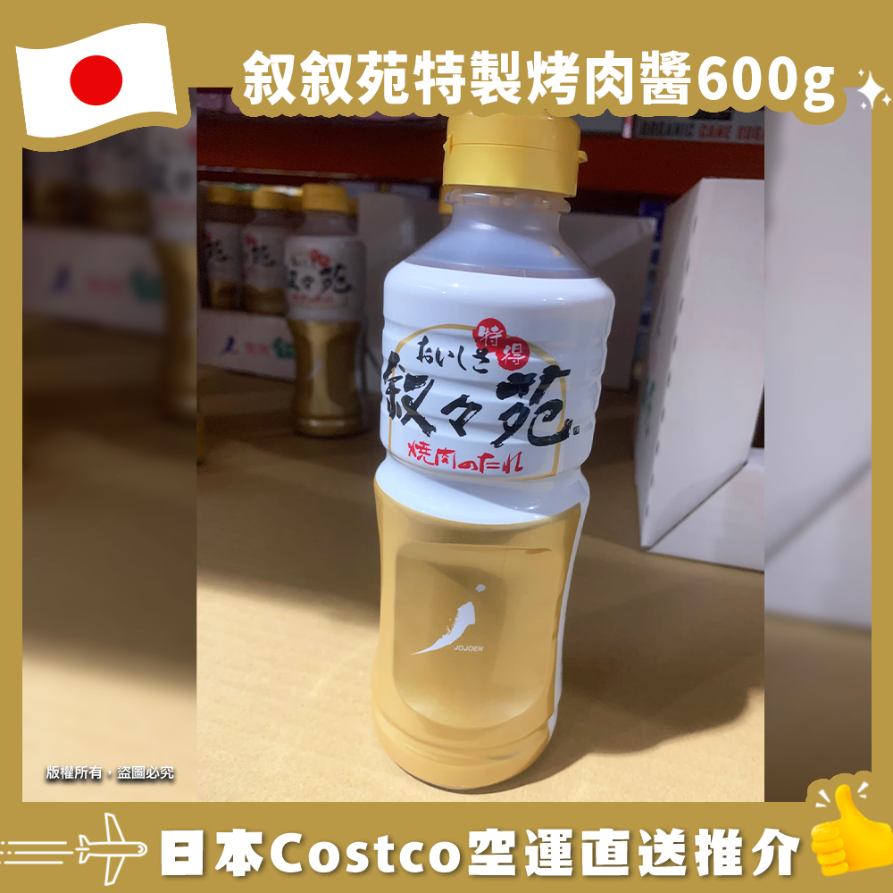 【日本Costco空運直送】叙叙苑特製烤肉醬600g