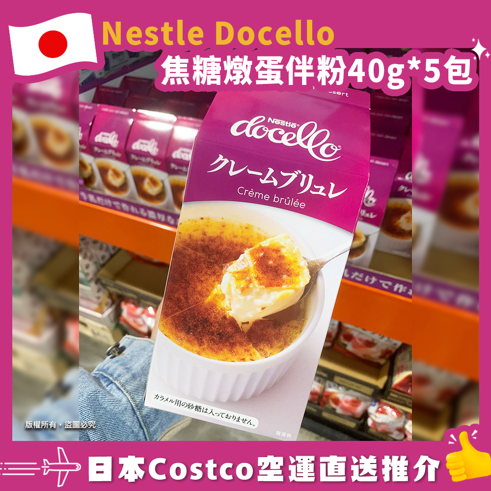 【日本Costco空運直送】Nestle Docello焦糖燉蛋伴粉40g*5包