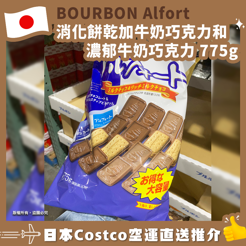 【日本Costco空運直送】BOURBON Alfort 消化餅乾加牛奶巧克力和濃郁牛奶巧克力 775g