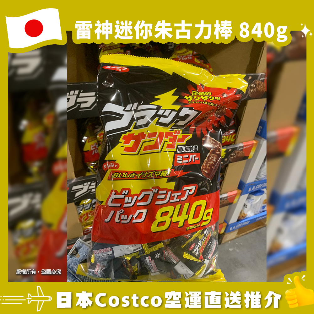 【日本Costco空運直送】 雷神迷你朱古力棒 840g