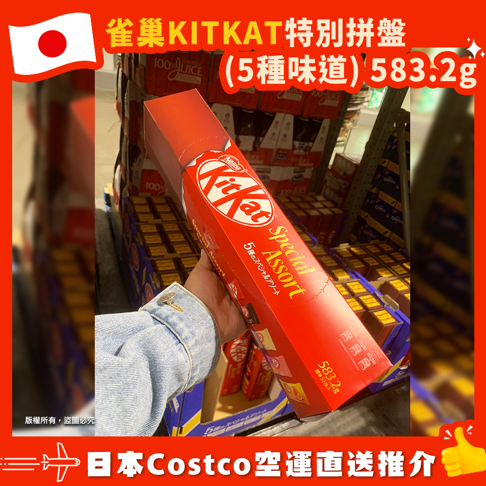【日本Costco空運直送】雀巢KITKAT特別拼盤(5種味道) 583.2g