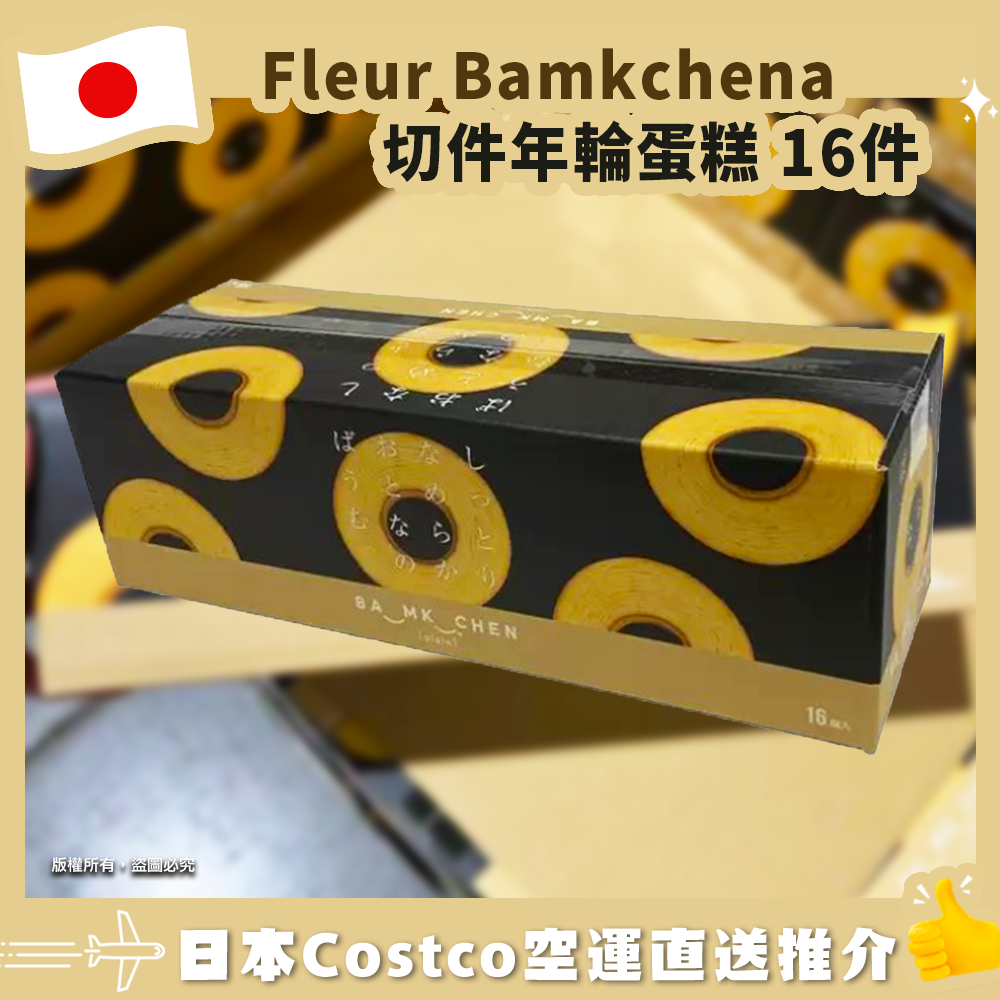 【日本Costco空運直送】 Fleur Bamkchena切件年輪蛋糕 16件