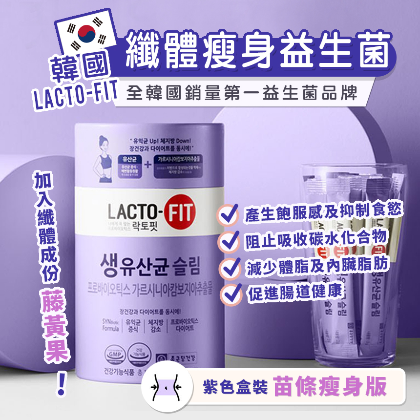 韓國 LACTO-FIT 瘦身益生菌 (成人SLIM) (1盒60條) 