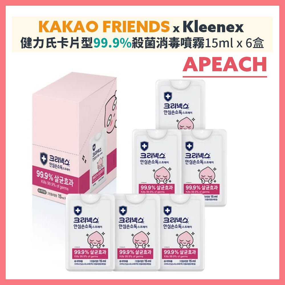 KAKAO FRIENDS x Kleenex 健力氏卡片型99.9%殺菌消毒噴霧 15ml x 6支 (APEACH花香味)【現貨】