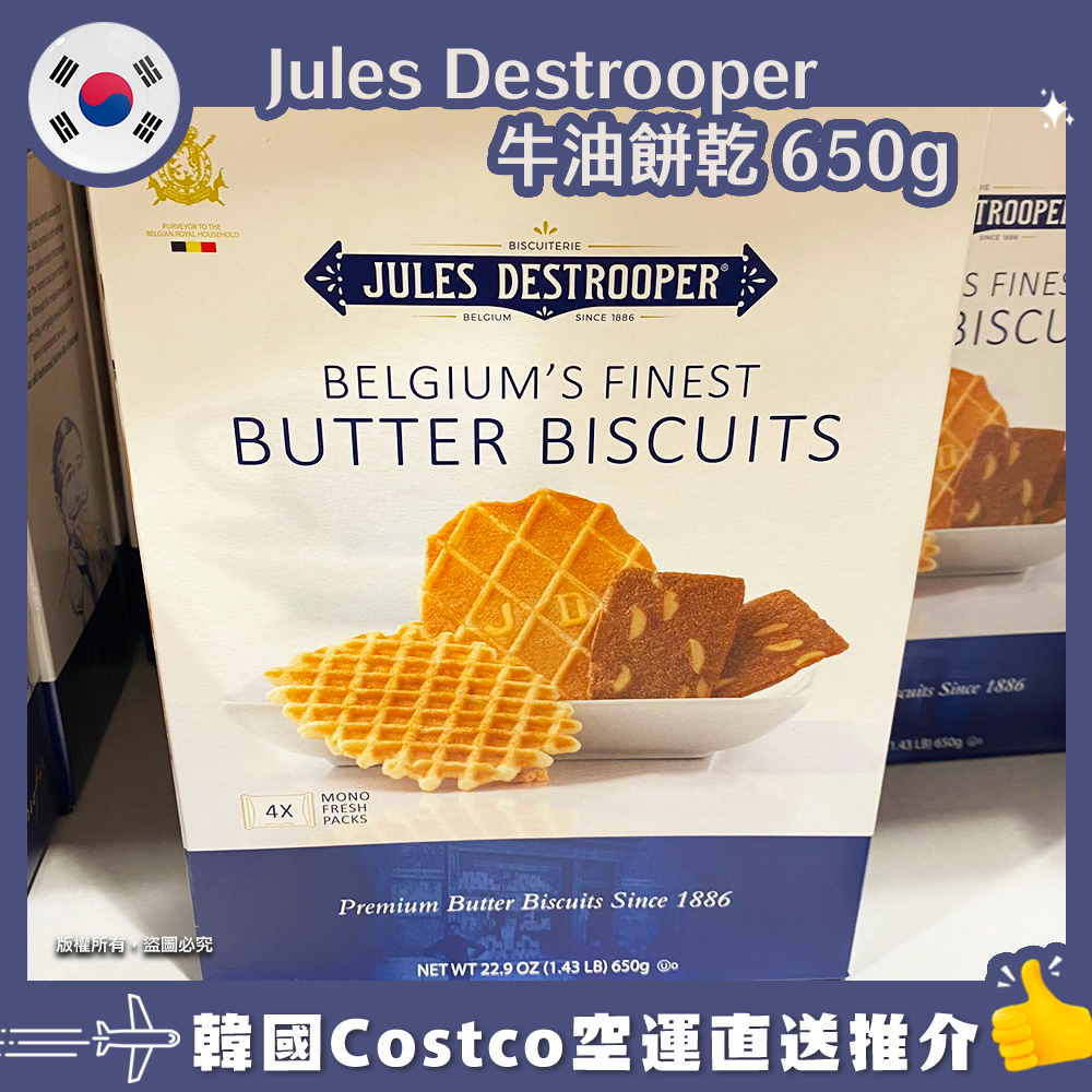 【韓國空運直送】Jules Destrooper 牛油餅乾 650g 