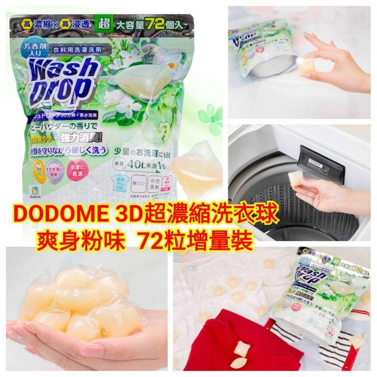DoDoME 爽身粉味超濃縮3D洗衣球 (72個)