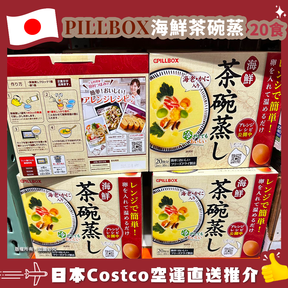 【日本Costco空運直送】 PILLBOX 海鮮茶碗蒸 - 20食