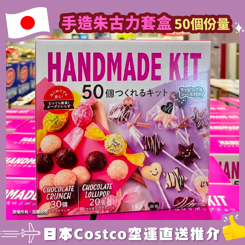 【日本Costco空運直送】手造朱古力套盒 50個份量