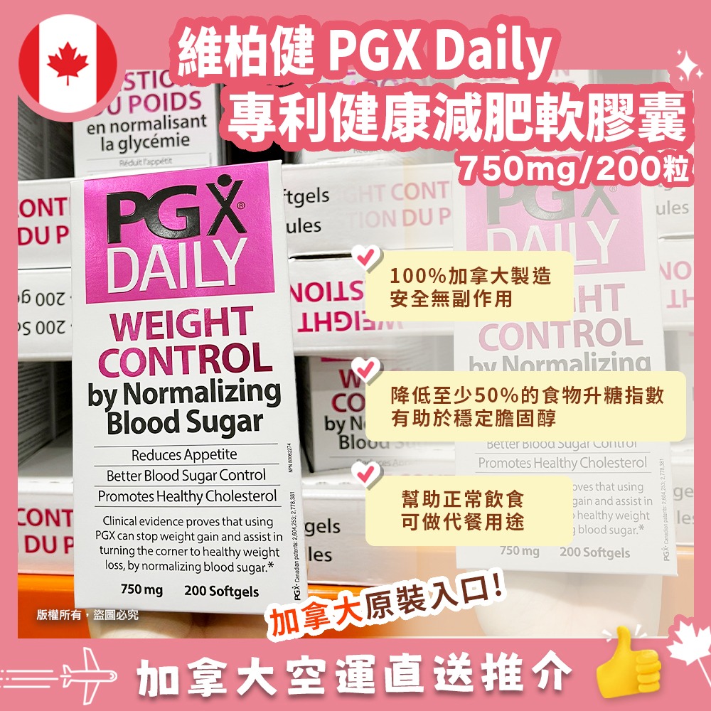 【加拿大空運直送】Webber Naturals PGX Daily專利健康減肥軟膠囊 750mg 200粒