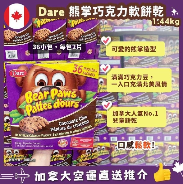 【加拿大空運直送】Dare Bear Paw Chocolate Soft Cookies 熊掌朱古力軟餅乾 1.44kg