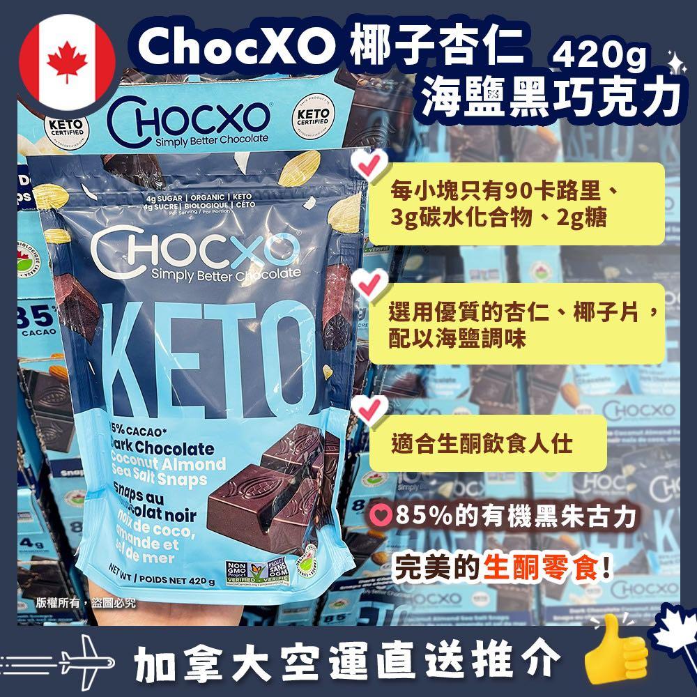 【加拿大空運直送】Chocxo Keto Dark Chocolate Coconut Almond Sea Salts Snaps 椰子杏仁海鹽黑巧克力 420g