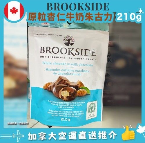 【加拿大空運直送】Brookside Whole Almonds in Milk Chocolate 原粒杏仁牛奶朱古力 210g