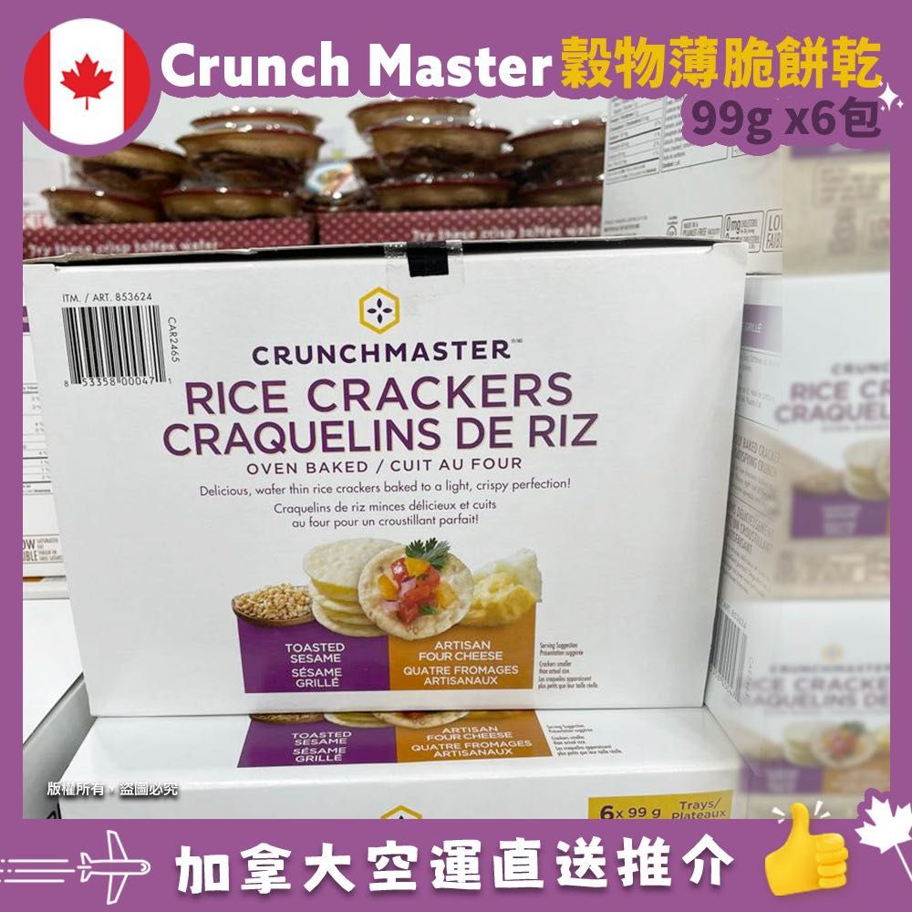 【加拿大空運直送】Crunch Master Rice Crackers / Crunch Master 四重芝士穀物薄脆餅乾 99g X 6