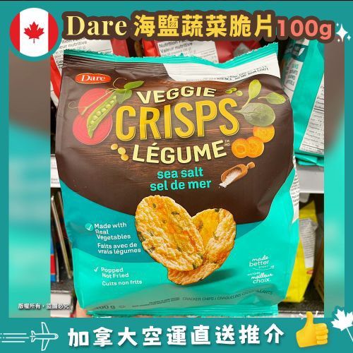 【加拿大空運直送】Dare Veggie Crisps Sea Salt 海鹽蔬菜脆片 100g