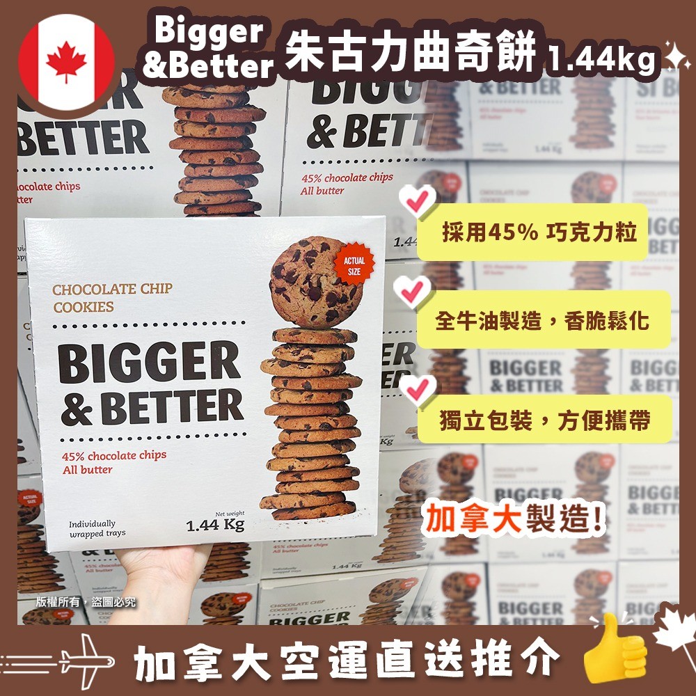 【加拿大空運直送】Bigger & Better Chocolate Chip Cookies 香濃碎朱古力曲奇餅 (獨立包裝) 1.44kg
