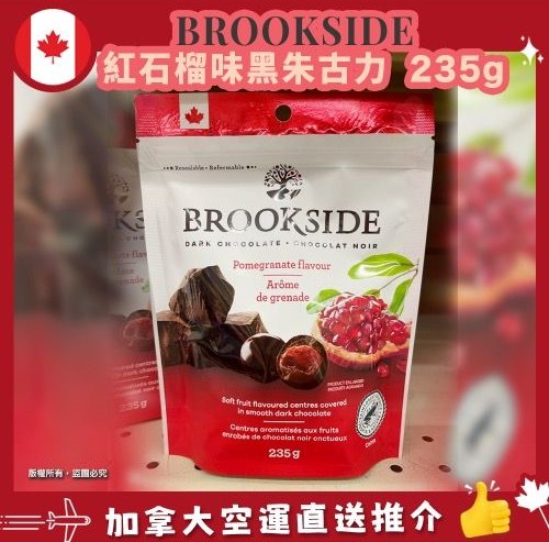 【加拿大空運直送】Brookside Dark Chocolate Pomegranate Flavor 紅石榴味黑朱古力 235g