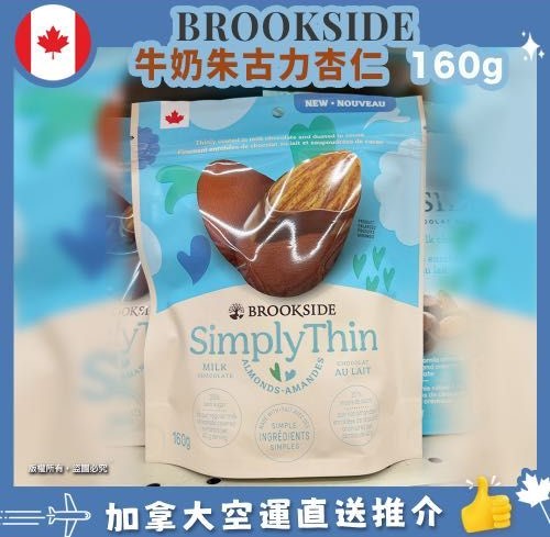 【加拿大空運直送】Brookside Simply Thin Milk Chocolate Almonds 牛奶朱古力杏仁 160g