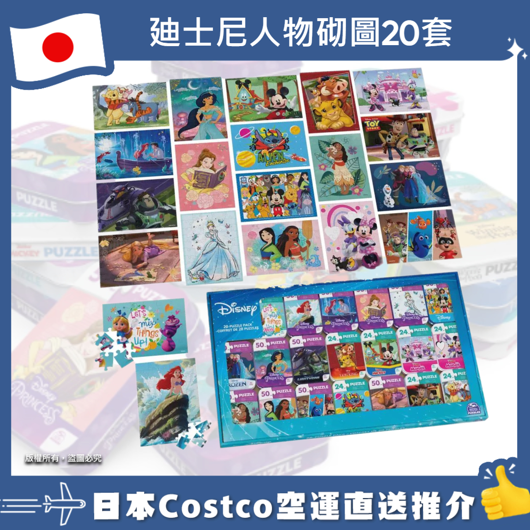 【日本Costco空運直送】廸士尼人物砌圖20套
